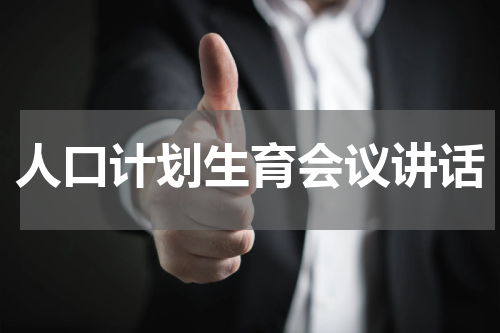 人口计划生育会议讲话