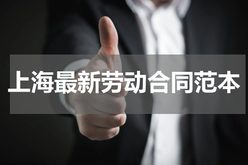 上海最新劳动合同范本