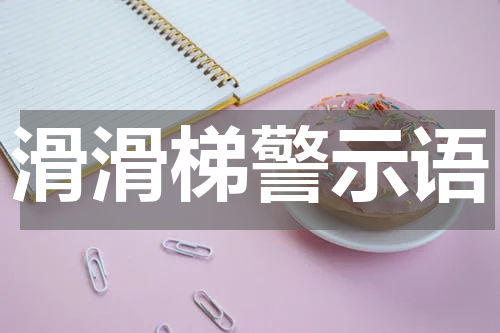 滑滑梯警示语