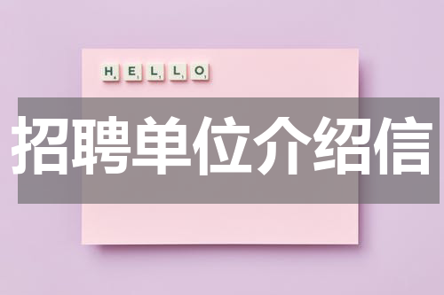 招聘单位介绍信