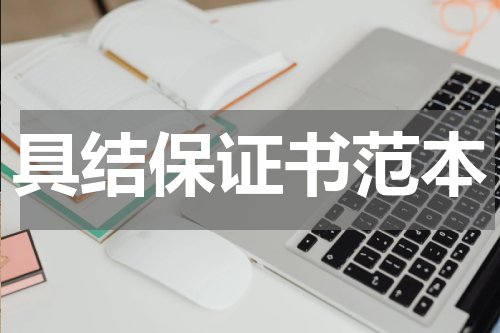 具结保证书范本