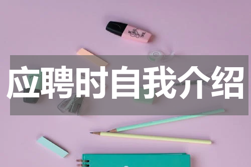 应聘时自我介绍