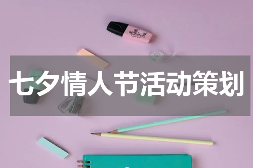 七夕情人节活动策划