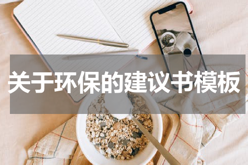 关于环保的建议书模板