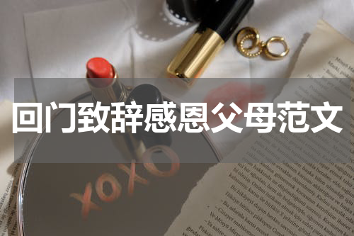 回门致辞感恩父母范文