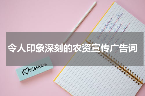 令人印象深刻的农资宣传广告词