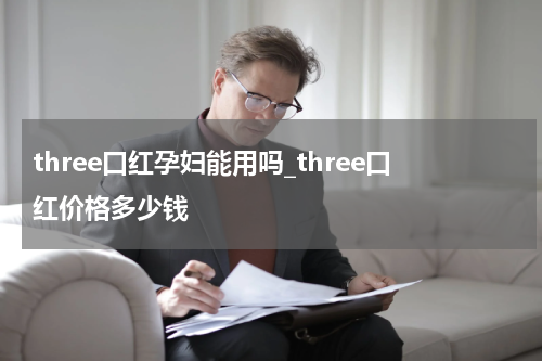 three口红孕妇能用吗_three口红价格多少钱