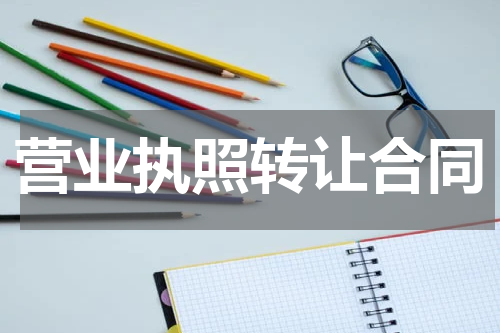 营业执照转让合同
