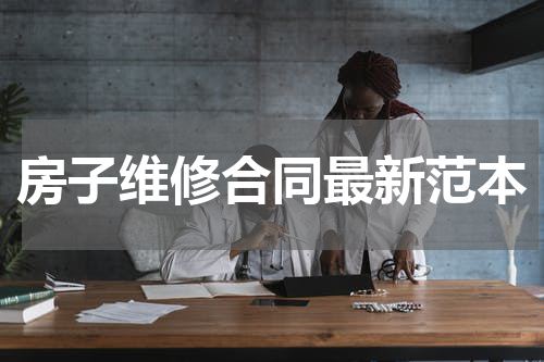 房子维修合同最新范本