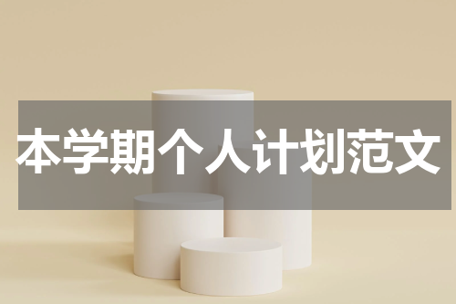本学期个人计划范文