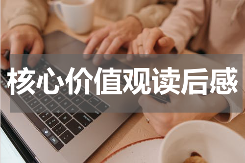核心价值观读后感
