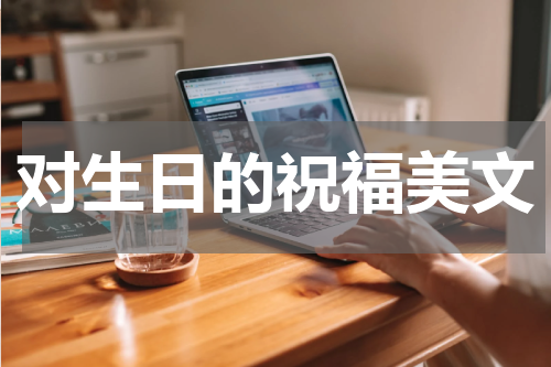 对生日的祝福美文