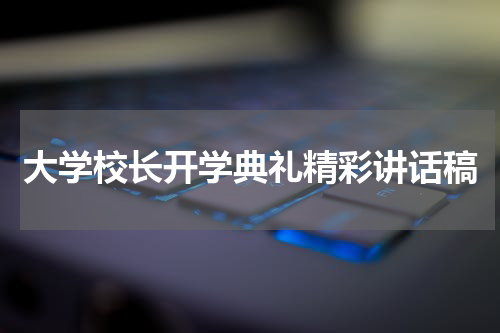 大学校长开学典礼精彩讲话稿