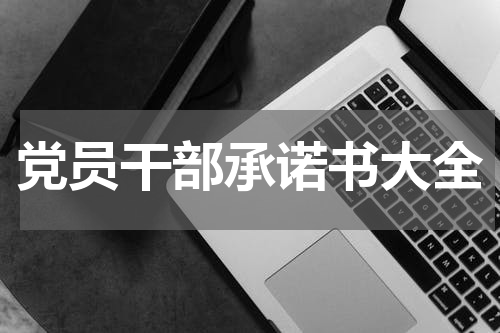 党员干部承诺书大全