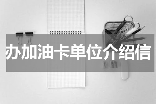 办加油卡单位介绍信