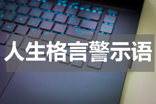人生格言警示语