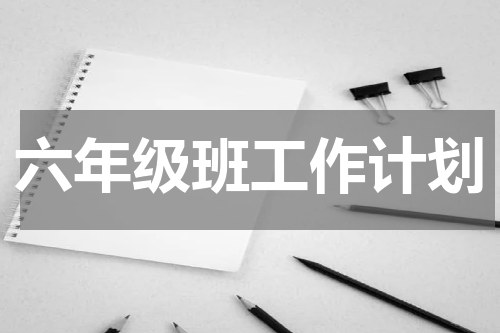 六年级班工作计划