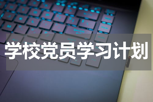 学校党员学习计划