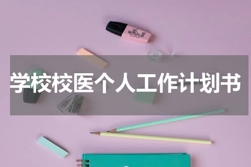 学校校医个人工作计划书