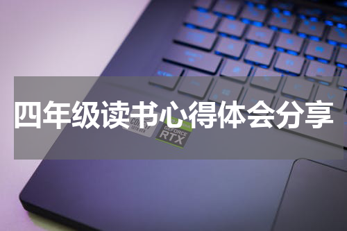 四年级读书心得体会分享
