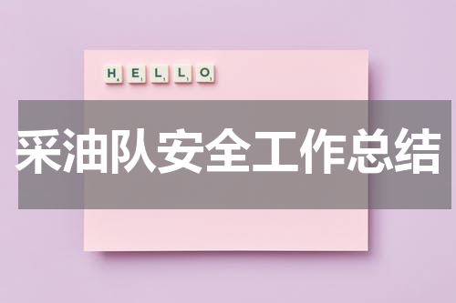 采油队安全工作总结