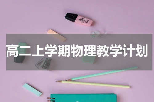 高二上学期物理教学计划