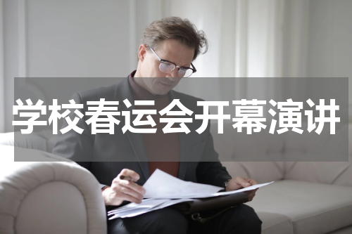 学校春运会开幕演讲
