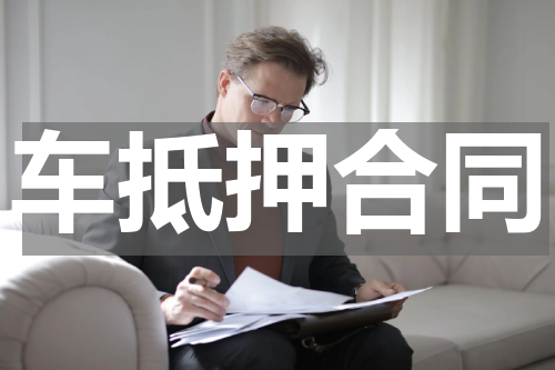 车抵押合同