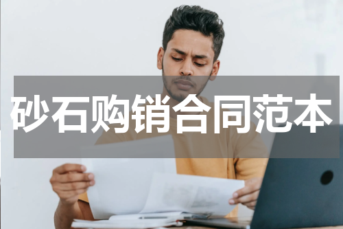 砂石购销合同范本