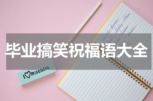 毕业搞笑祝福语大全