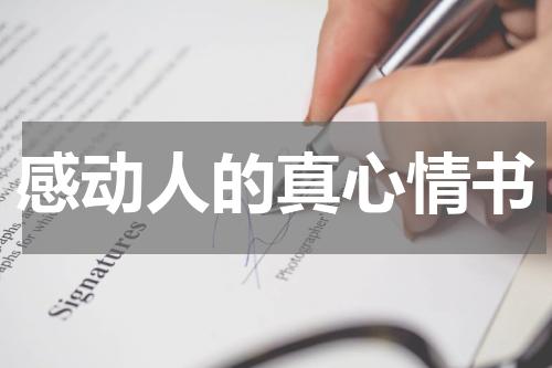 感动人的真心情书