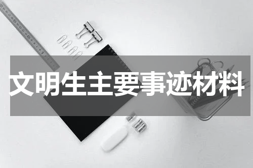 文明生主要事迹材料