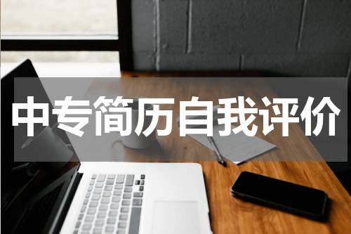 中专简历自我评价