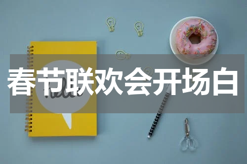 春节联欢会开场白