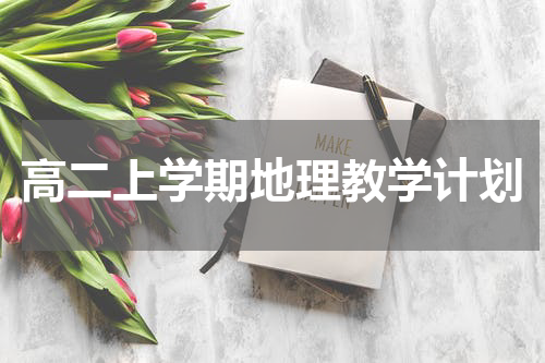 高二上学期地理教学计划