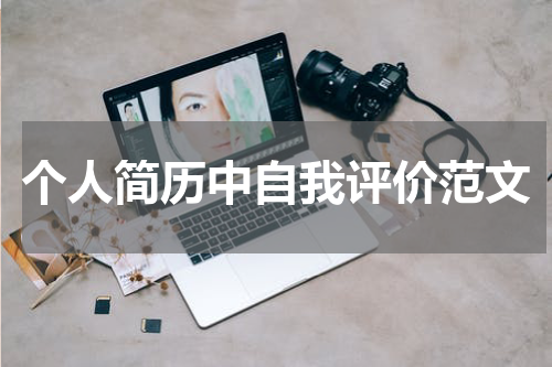 个人简历中自我评价范文
