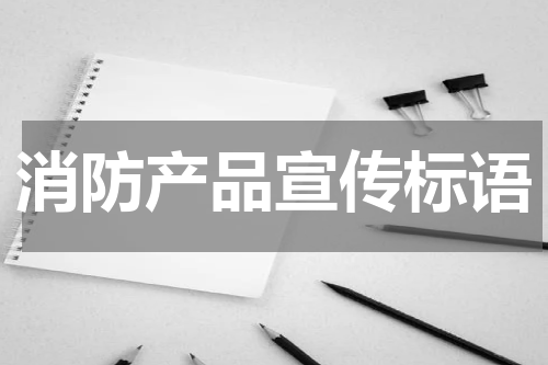 消防产品宣传标语
