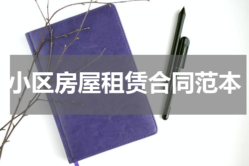 小区房屋租赁合同范本