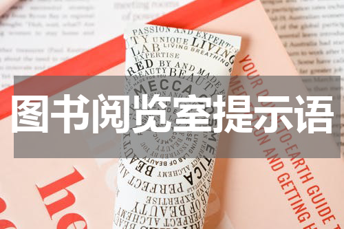 图书阅览室提示语