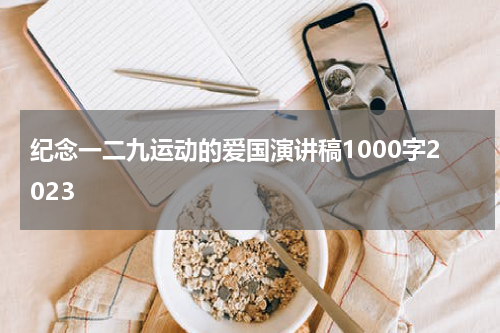 纪念一二九运动的爱国演讲稿1000字2023