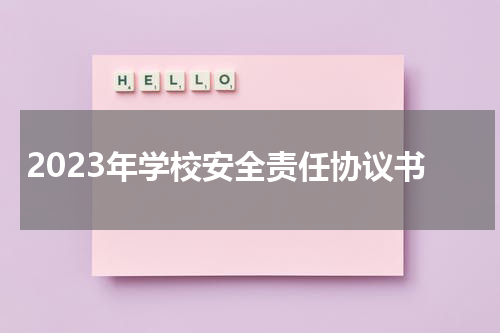2023年学校安全责任协议书