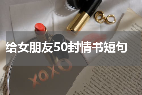 给女朋友50封情书短句