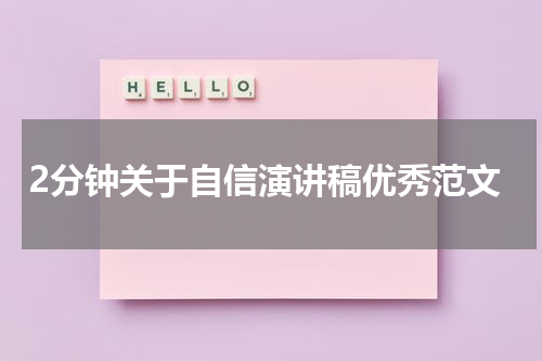 2分钟关于自信演讲稿优秀范文