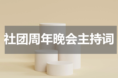 社团周年晚会主持词