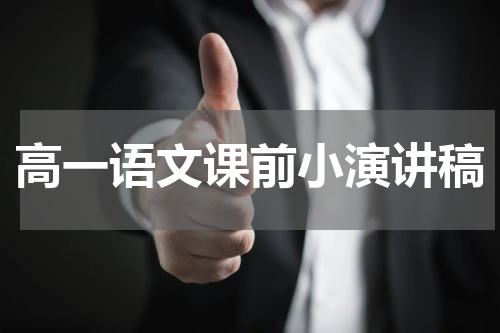 高一语文课前小演讲稿