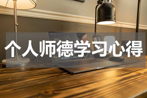 个人师德学习心得