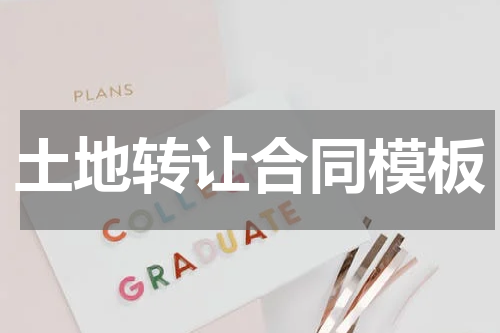 土地转让合同模板