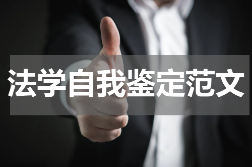 法学自我鉴定范文