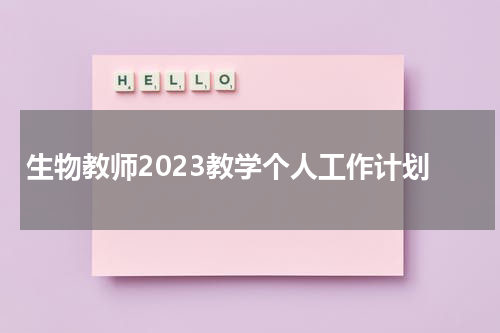 生物教师2023教学个人工作计划