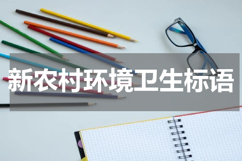 新农村环境卫生标语